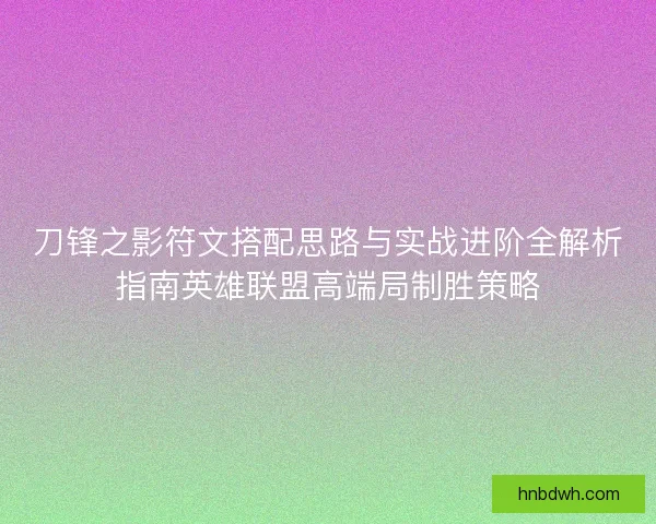 刀锋之影符文搭配思路与实战进阶全解析指南英雄联盟高端局制胜策略